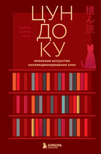 Тайки Раито Пим. Цундоку. Японское искусство коллекционирования книг
