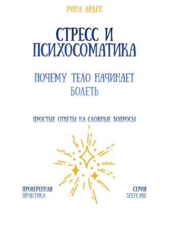 Рина Арден. Стресс и психосоматика: почему тело начинает болеть