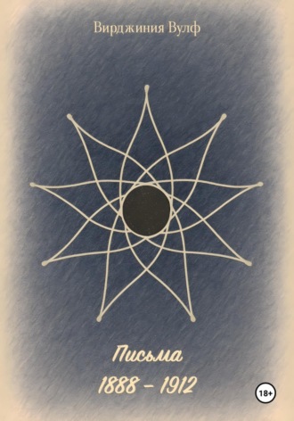 Вирджиния Вулф. Письма: 1888–1912