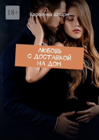 . Любовь с доставкой на дом