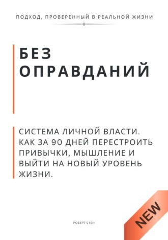 Роберт Стен. Без оправданий. Система личной власти. Как за 90 дней перестроить привычки, мышление и выйти на новый уровень жизни