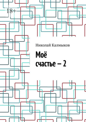 Николай Калмыков. Моё счастье – 2