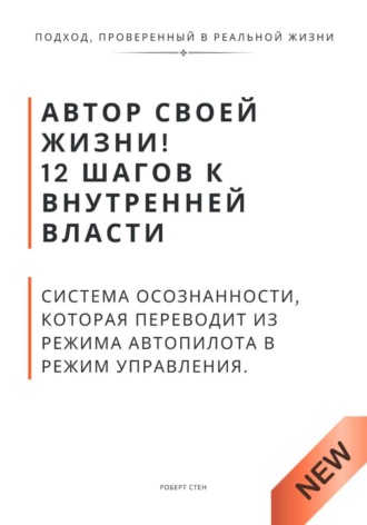 Роберт Стен. Автор своей жизни! 12 шагов к внутренней власти. Система осознанности, которая переводит из режима автопилота в режим управления