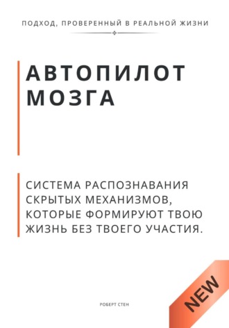 Роберт Стен. Автопилот мозга. Система распознавания скрытых механизмов, которые формируют твою жизнь без твоего участия.