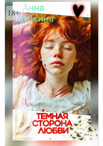 Анна Муркина. Тёмная сторона любви