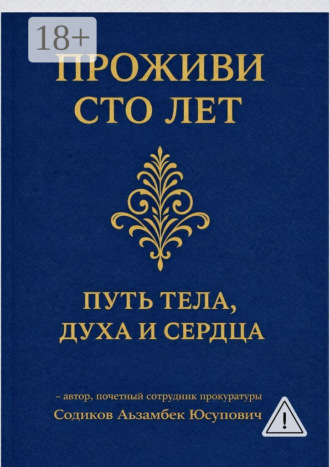 Аъзамбек Содиков. Проживи сто лет: Путь тела, духа и сердца
