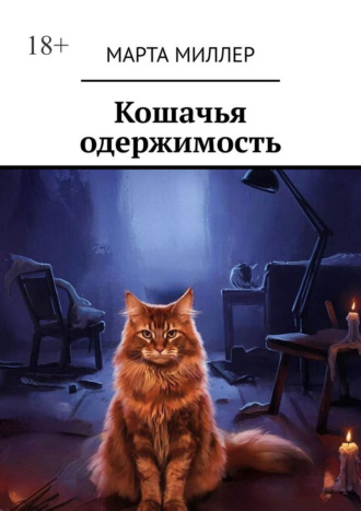 Марта Миллер. Кошачья одержимость