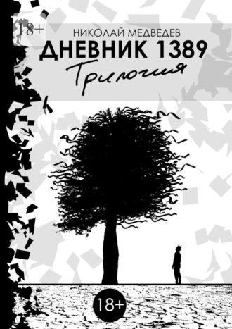 Николай Медведев. Дневник 1389. Трилогия