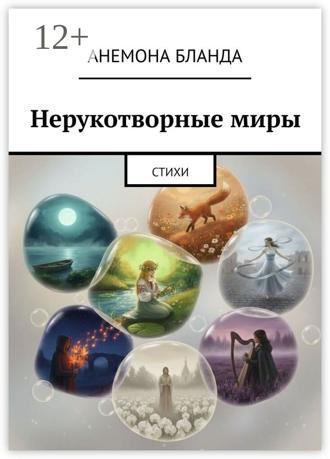 . Нерукотворные миры. Стихи