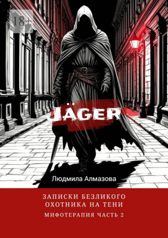 Людмила Алмазова. Jäger: записки безликого охотника на тени. Мифотерапия. Часть 2