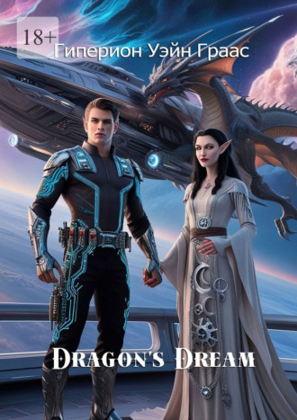 Гиперион Уэйн Граас. Dragon’s Dream