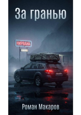 . За гранью