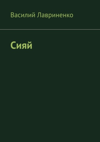 Василий Лавриненко. Сияй