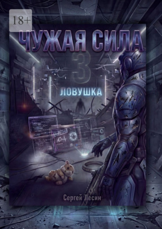Сергей Владимирович Лесин. Чужая сила. 3. Ловушка