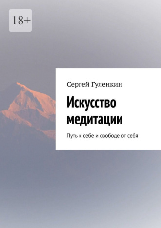 Сергей Гуленкин. Искусство медитации. Путь к себе и свободе от себя