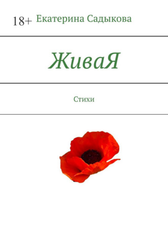 Екатерина Садыкова. ЖиваЯ. Стихи