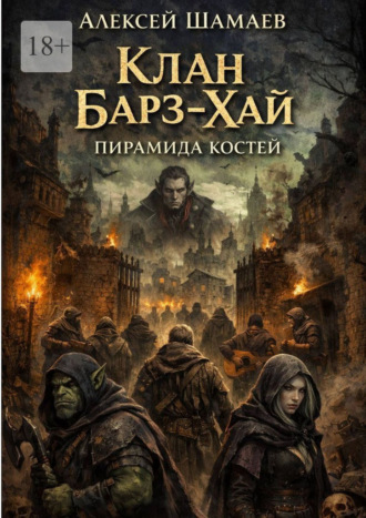 Алексей Юрьевич Шамаев. Клан Барз-Хай. Пирамида костей