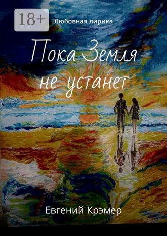 Евгений Крэмер. Пока Земля не устанет. Любовная лирика