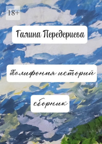 Галина Анатольевна Передериева. Полифония историй. Сборник