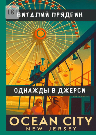 Виталий Прядеин. Однажды в Джерси