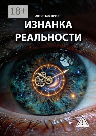 Антон Косточкин. Изнанка реальности