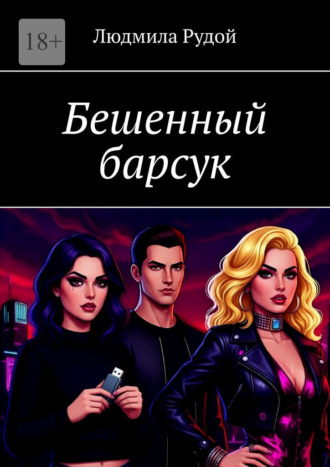 Людмила Евгеньевна Рудой. Бешенный барсук