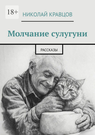 Николай Александрович Кравцов. Молчание сулугуни. Рассказы
