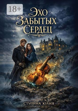 Юлия Сергеевна Ступина. Эхо забытых сердец