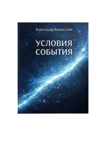 Александр Быковский. Условия события