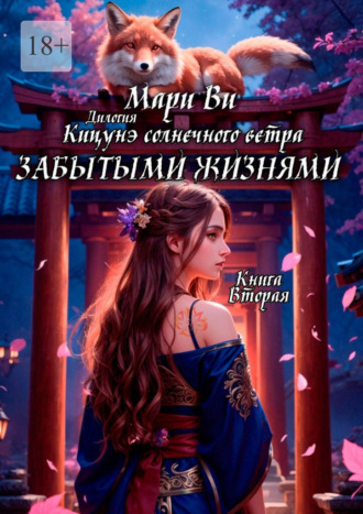 Мари Ви. Кицунэ солнечного ветра. Забытыми жизнями. Дилогия «Кицунэ солнечного ветра». Книга вторая