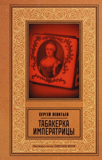 Сергей Леонтьев. Табакерка императрицы