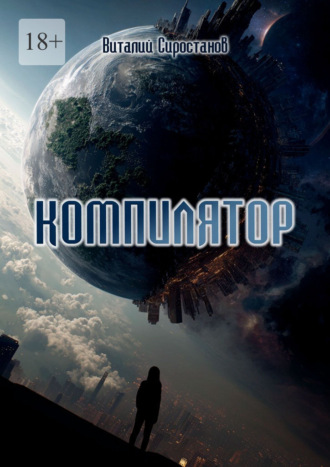 Виталий Сиростанов. Компилятор
