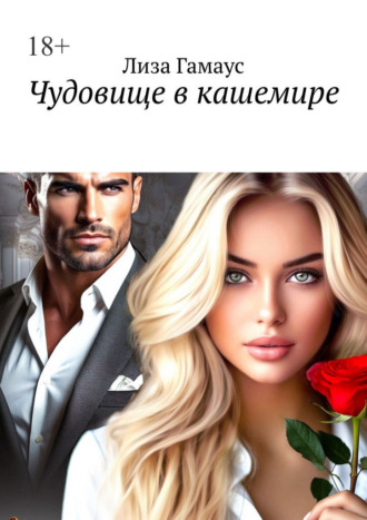 Лиза Гамаус. Чудовище в кашемире