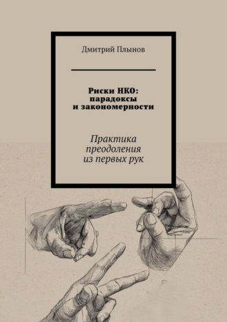 . Риски НКО: парадоксы и закономерности. Практика преодоления из первых рук