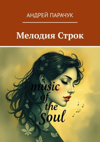 Андрей Парачук. Мелодия строк