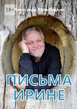 Александр Балыбердин. Письма Ирине. Роман в письмах