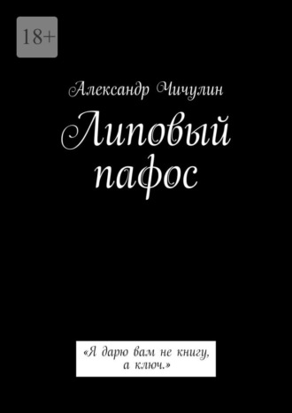 Александр Чичулин. Липовый пафос. «Я дарю вам не книгу, а ключ.»