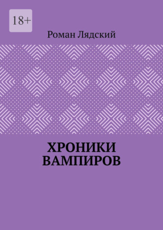Роман Лядский. Хроники вампиров