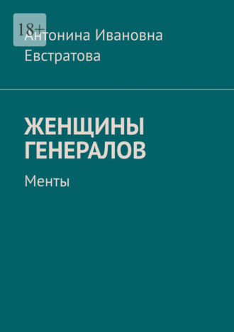 Антонина Ивановна. Женщины генералов. Менты