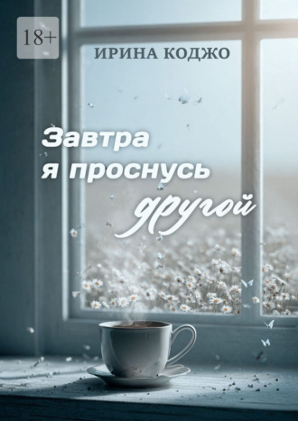 Ирина Коджо. Завтра я проснусь другой