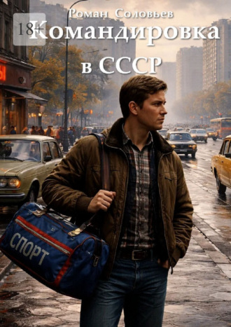 Роман Соловьев. Командировка в СССР