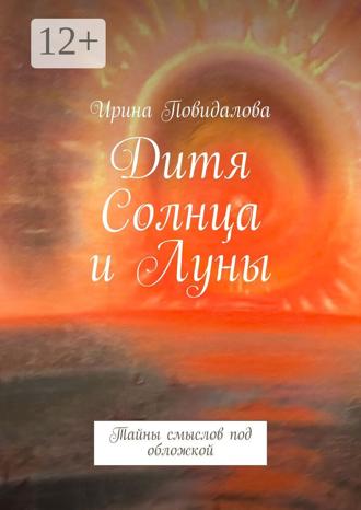 Ирина Повидалова. Дитя солнца и луны. Тайны смыслов под обложкой