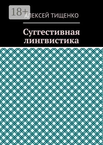 Алексей Тищенко. Суггестивная лингвистика