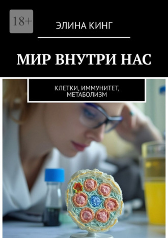 Элина Кинг. Мир внутри нас. Клетки, иммунитет, метаболизм