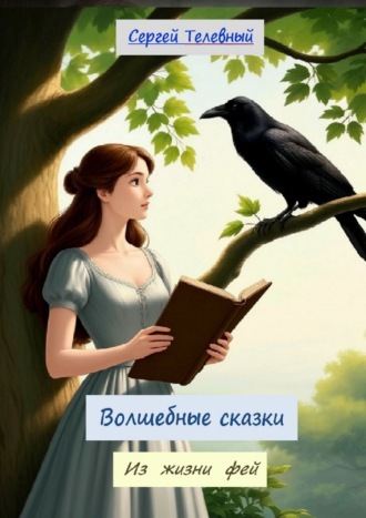 Сергей Телевный. Волшебные сказки. Из жизни фей