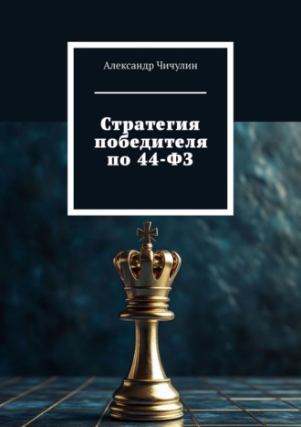 Александр Чичулин. Стратегия победителя по 44-ФЗ