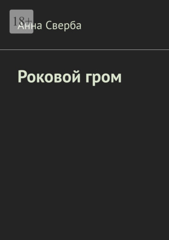 Анна Сверба. Роковой гром