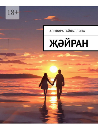 Альфира Гайфуллина. Җәйран