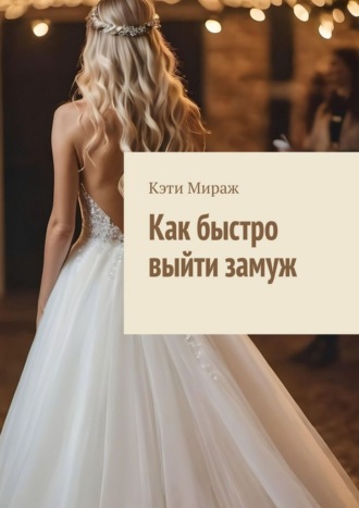 Кэти Мираж. Как быстро выйти замуж