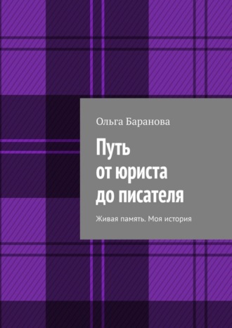 Ольга Баранова. Путь от юриста до писателя. Живая память. Моя история